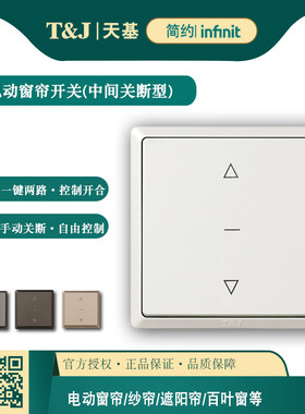 天基86型电动窗帘开关中间可关断