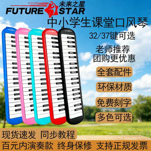 未来之星37键口风琴学生课堂专用