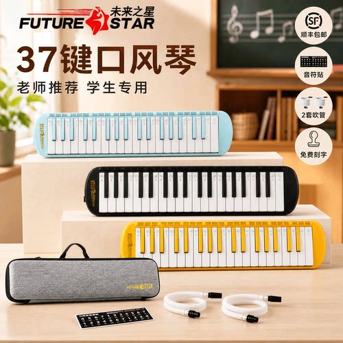 未来星37键口风琴课堂教学