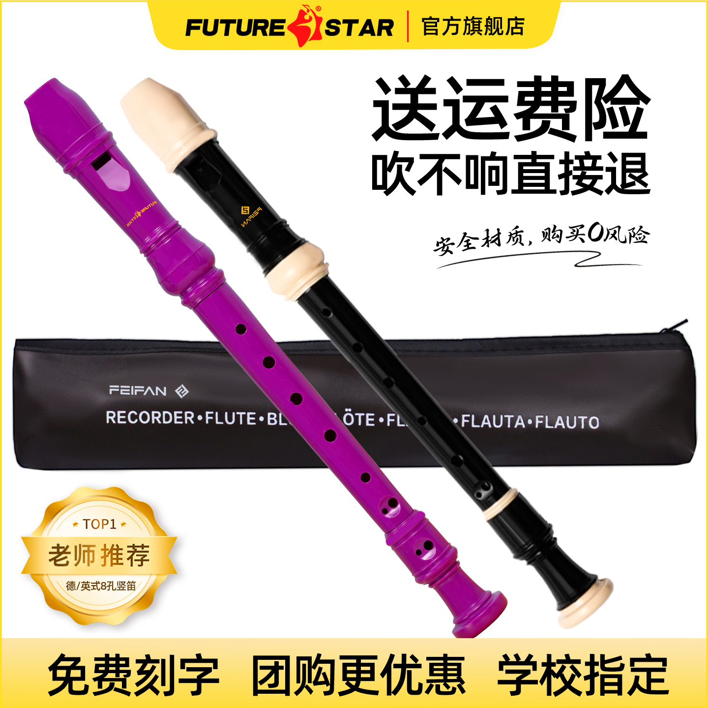 未来星德式竖笛小学生专用8孔初中儿童入门初中生英式笛子