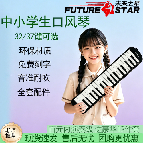 未来之星37键口风琴学生课堂专用