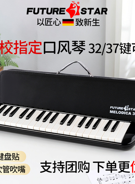 未来星37键口风琴初学入门套装成人儿童小学生专用演奏级教学乐器