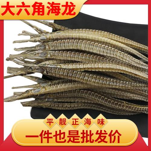 大号六角海龙中药材海龙鱼干煲汤海龙干货泡酒海龙鱼滋补男性女性