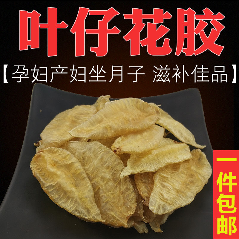 叶仔胶鱼胶花胶仔足干酒店食材孕妇坐月子滋补品鱼肚鱼鳔海味干货