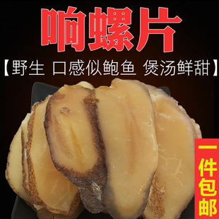 响螺片淡干海螺片干货响螺肉干鲍螺片煲汤料香螺干香螺片煲汤炒菜