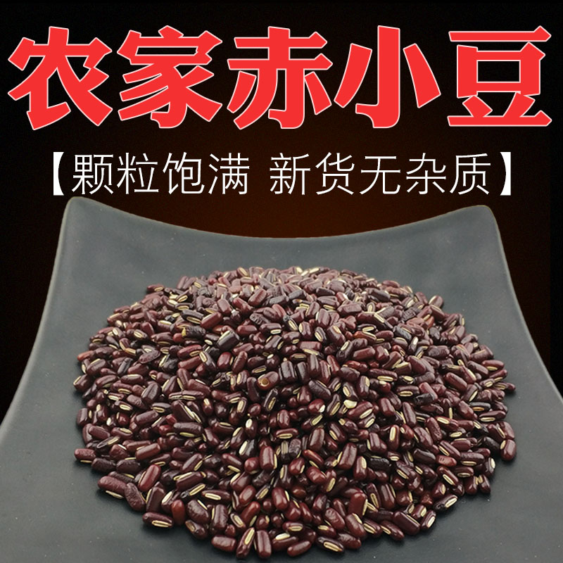 农家赤小豆五谷杂粮赤豆粗粮红赤豆小赤豆散装新长粒赤小豆非红豆