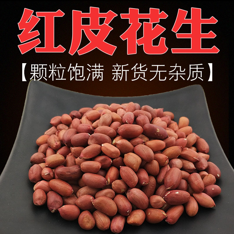 农家去壳粗粮散装红皮花生