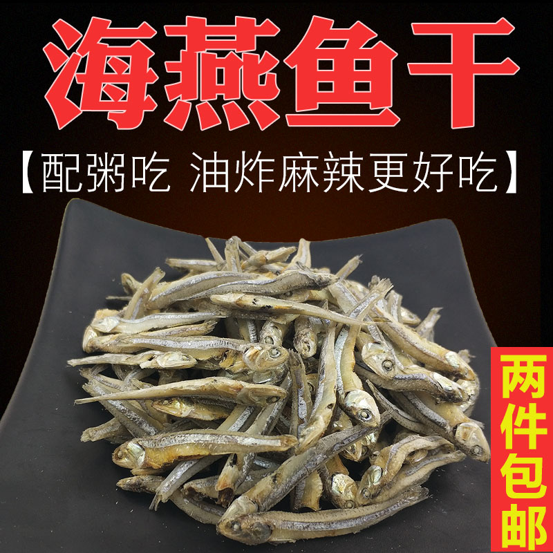 阳江海燕鱼干小鱼干海味干货海蜒鱼干咸鱼干小鱼仔干公干鱼干配粥