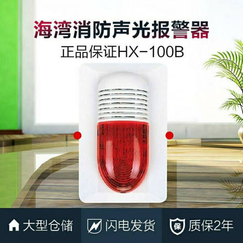 海湾声光报警器HX-100B/200B型声光海湾声光编码新老款5个约巢单