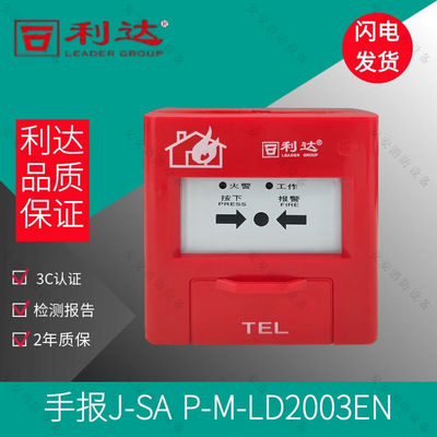 北大青鸟北京利达手报J-SAP-M-LD2003EN手动报警按钮利达手报LD20