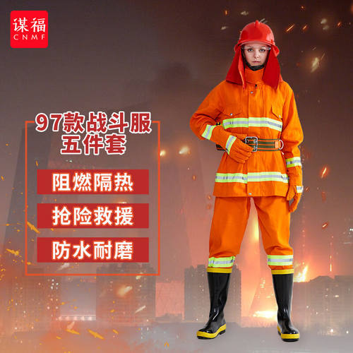 谋福（CNMF）消防服套装97款消防战斗服衣服消防员灭火防火火灾救