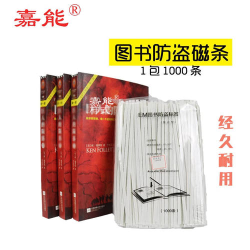 嘉能图书超市防盗铁钴基磁条复合标嘉能推荐店铺电磁报警感应器软