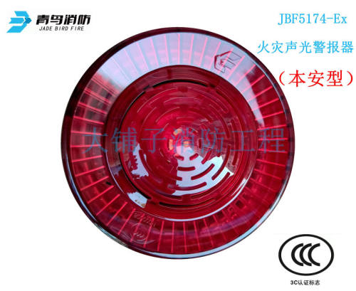 防爆声光JBF5174-Ex本安型火灾声光报警器青鸟声光加底座