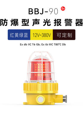台创BBJ-90/ZR防爆声光报警器led红色旋转闪光声光警示灯24V/220V