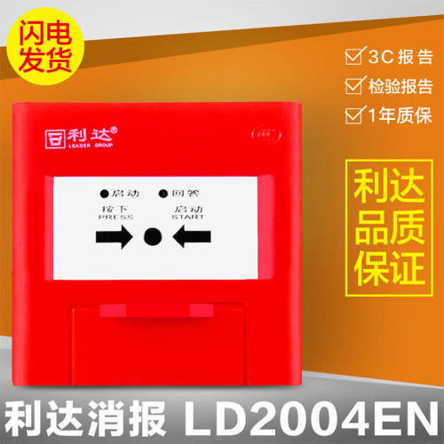 定制北京利达LD2004EN消火栓按钮消防报警按钮利达华信消报不含钥