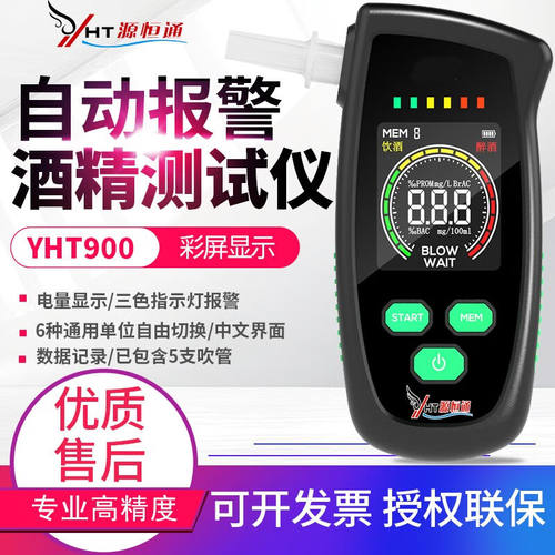 源恒通（YHT）吹气式快速排查测酒精测试仪高精度家用验酒仪器测