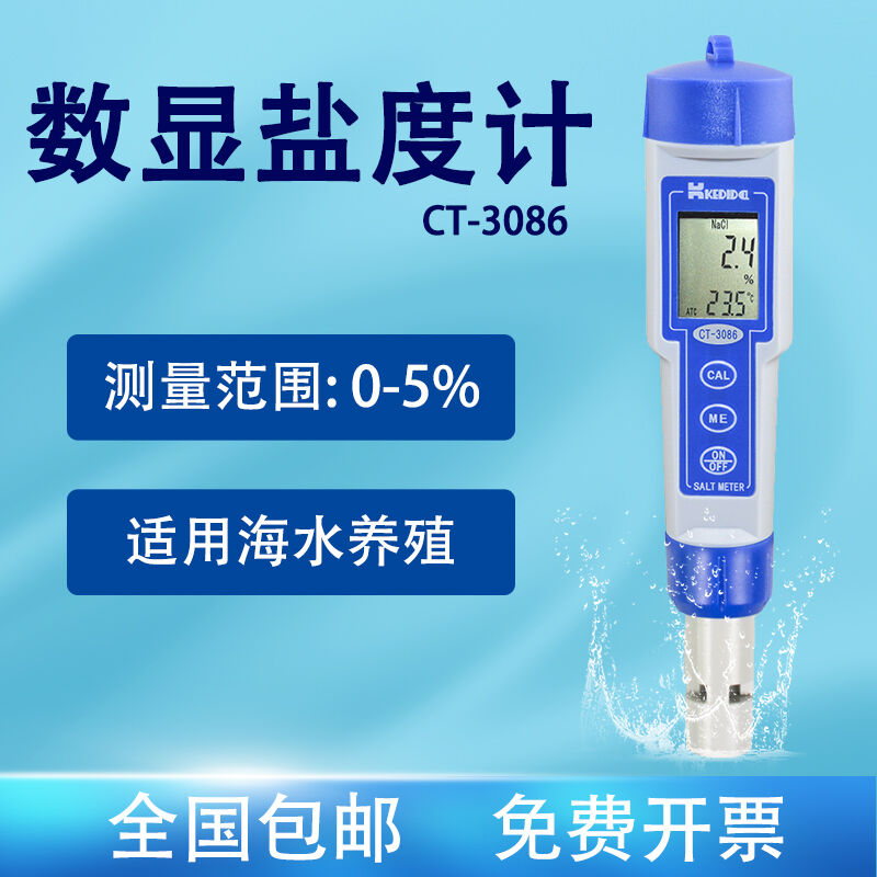 柯迪达(KEDIDA)CT-3086数显盐度计高精度便携式盐分咸淡测量仪笔