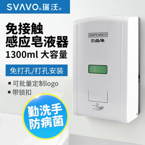 瑞沃SVAVO感应皂液器壁挂式全自动皂液瓶免打孔洗手液盒感应给皂