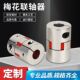 铝合金梅花联轴器 器弹性联轴器伺服电机联轴器 星型丝杆编码