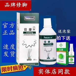 【只发真货】彭世修脚官方佳康护理液泡脚液260ml旗舰厂家正品
