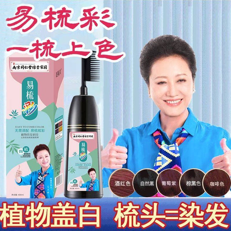 同仁堂染发剂一梳黑色梳子纯植物盖白染发膏正品男士专用不沾头皮