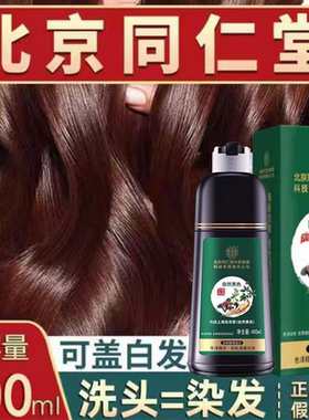 北京同仁堂染发剂纯植物天然正品品牌一洗自然黑色在家染发膏盖白