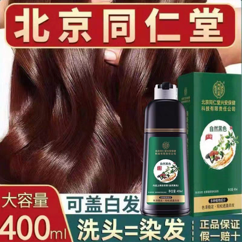 北京同仁堂染发剂纯植物天然正品品牌一洗自然黑色在家染发膏盖白