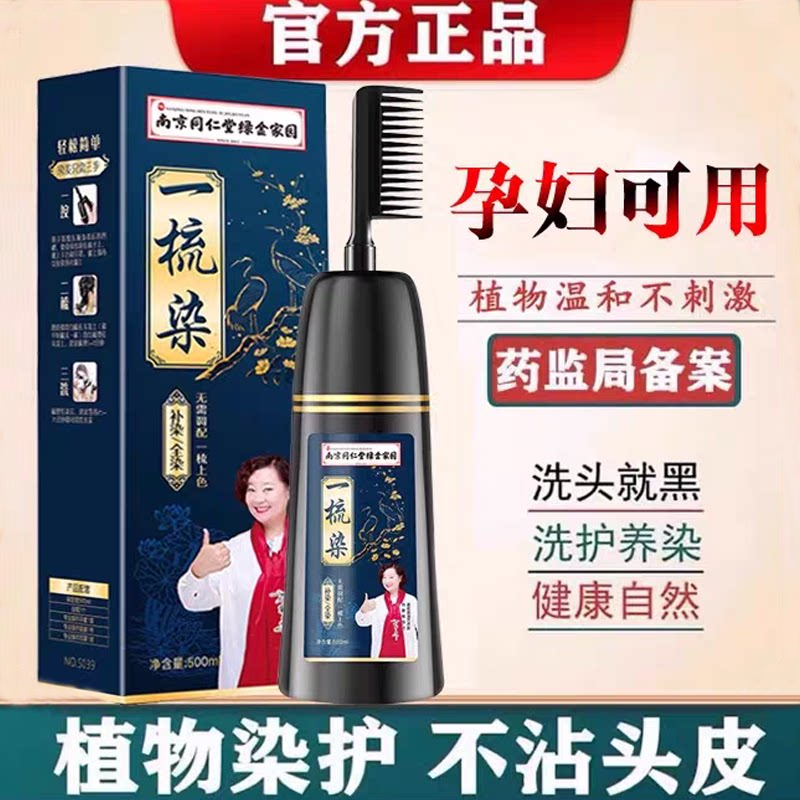 南京同仁堂染发剂一梳黑色梳子纯植物盖白女自己染发膏男不沾头皮