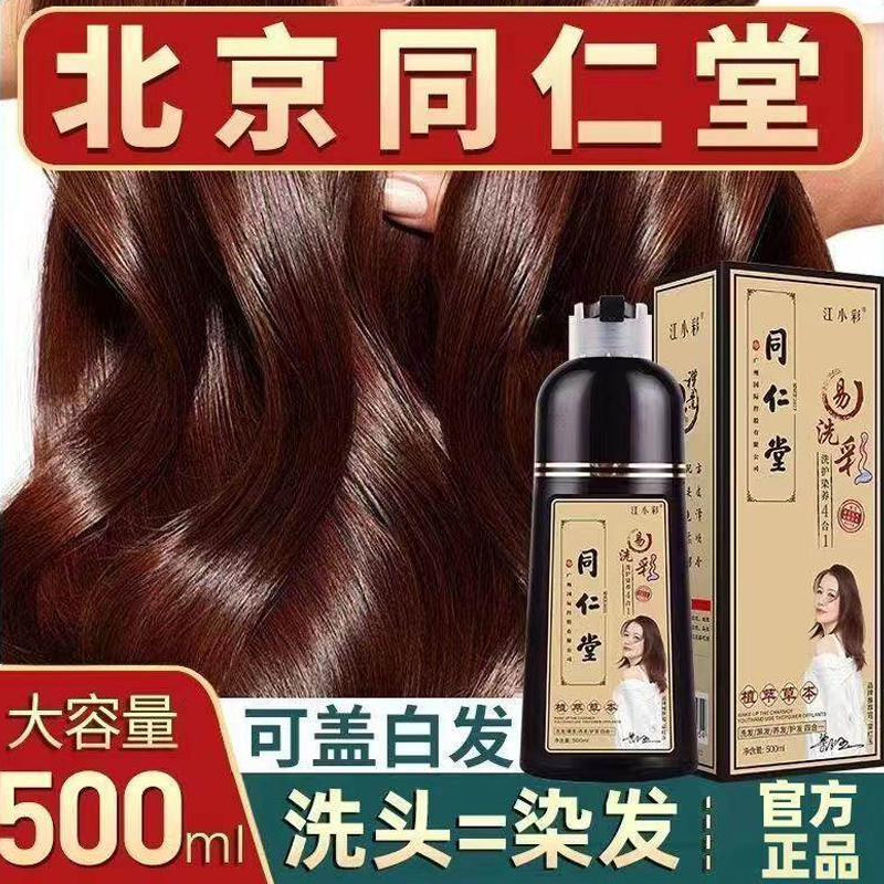 北京同仁堂染发剂纯植物天然染头发膏盖白发一洗黑泡泡染发膏男女