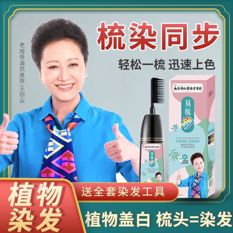 同仁堂染发剂纯植物天然草本一梳染发膏男黑色中老年人盖白自然黑