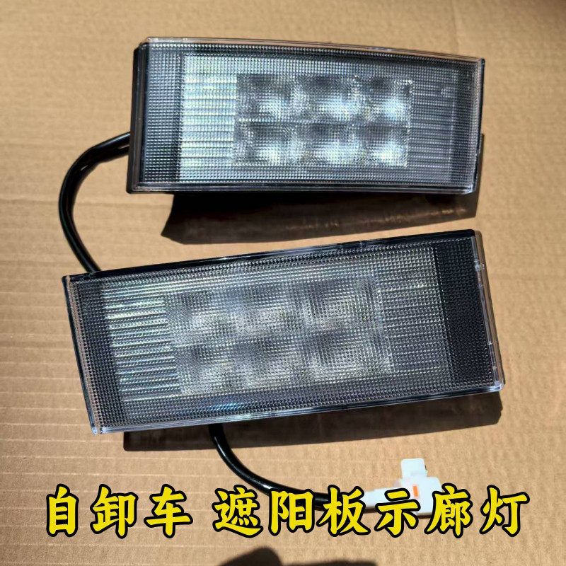 适用于福田欧曼自卸车GTL遮阳板示廊灯LED示廓灯遮阳罩示灯车顶灯