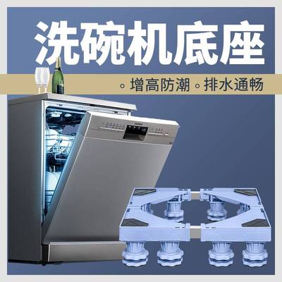 台式洗碗机脚架底座垫高托架西门子美的海尔6/8/13套刷碗机置物架