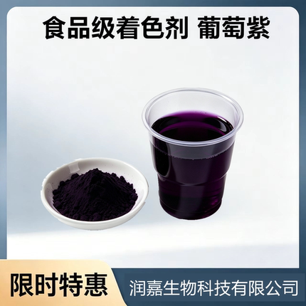 食品级葡萄紫色素 食用色素 烘焙饮料果汁糕点鱼饵等食品着色剂