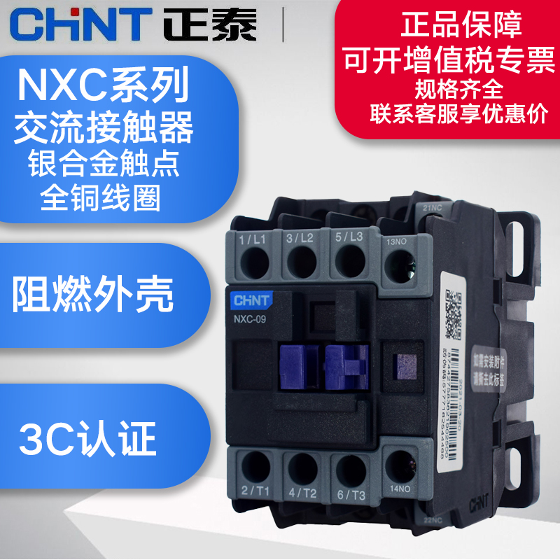 正泰CHNT交流接触器NXC-09 12 18 25 32 40A CJX2升级款1开一闭