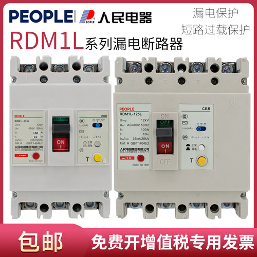人民电器RDM1L漏电断路器三相
