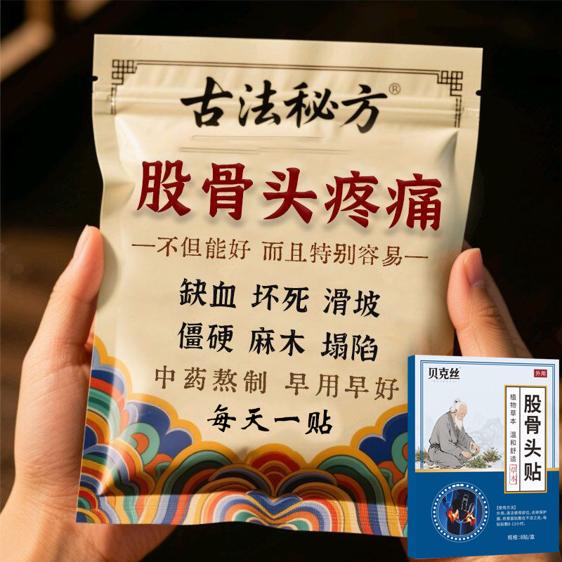 股骨头疼痛贴髋关节大腿屁股疼髋骨关节尾椎疼塌积液尾椎骨疼专用