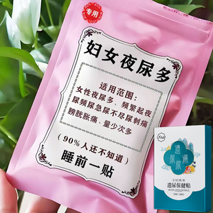 女性夜尿多小便次数多夜频起尿多尿频尿急尿不尽中草药肚脐贴遗尿