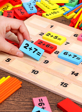 数学算术教具幼儿园学前儿童加减法教具多米诺骨牌积木数数算数棒