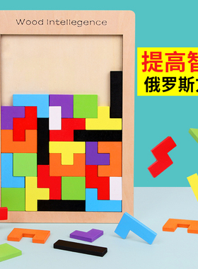 俄罗斯方块积木拼图 幼儿童2-3-4-6岁宝宝益智力开发男孩女孩玩具