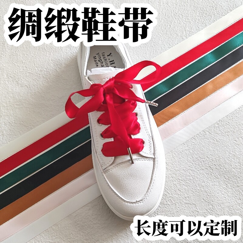 1.5cm绸缎蕾丝丝绸鞋带小白鞋蝴蝶结彩色丝带鞋带韩版百搭女ins