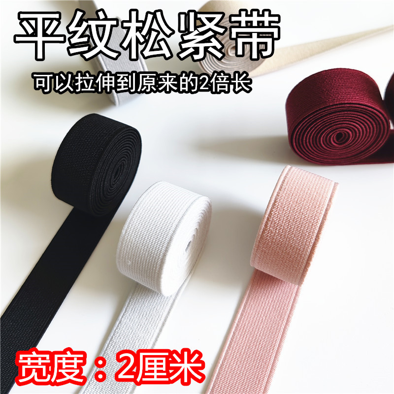 2cm松紧带宽加厚弹力橡皮筋扁皮筋家用裤子裤腰裤头牛筋细橡筋带