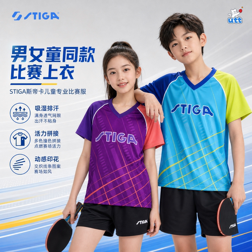STIGA儿童比赛服吸湿排汗透气