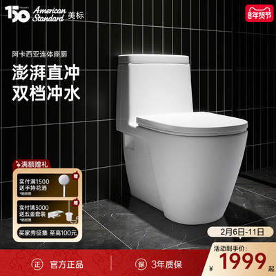 美标直冲冲落式陶瓷一体坐便器