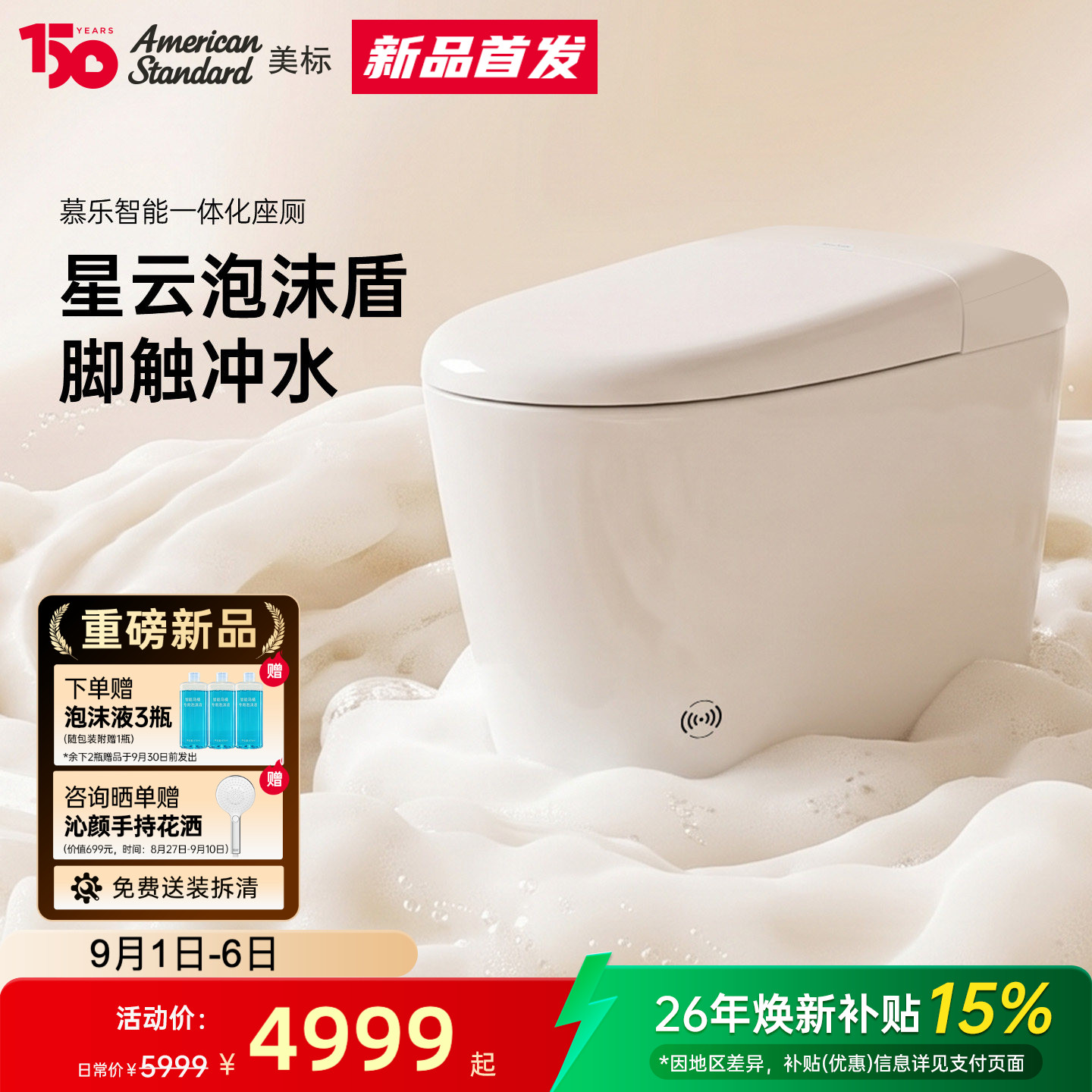 美标慕乐智能马桶泡沫盾脚感冲水图片