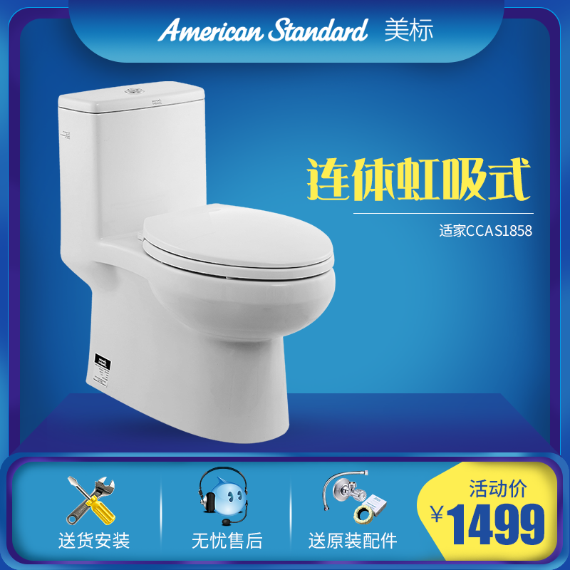 美标适家1858喷射虹吸式小户型防臭抽水家用普通陶瓷坐便器马桶