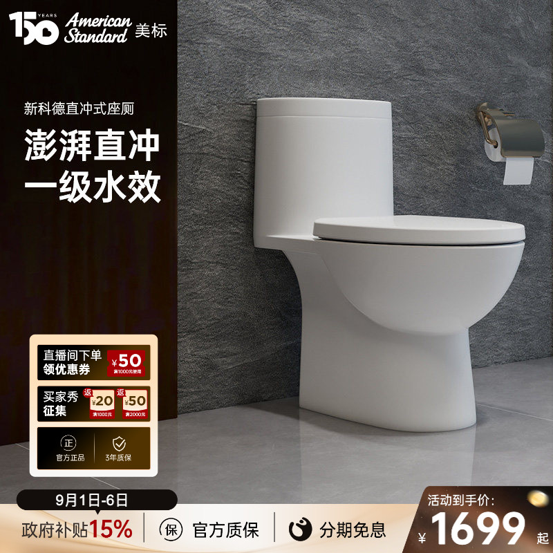 美标卫浴直冲式智能马桶家用移位专用防臭防堵座厕2033老管道福音图片