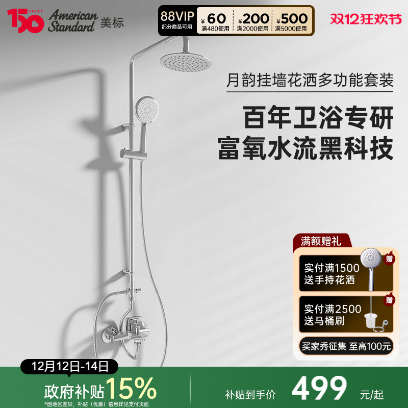 美标富氧大顶喷多功能花洒套装