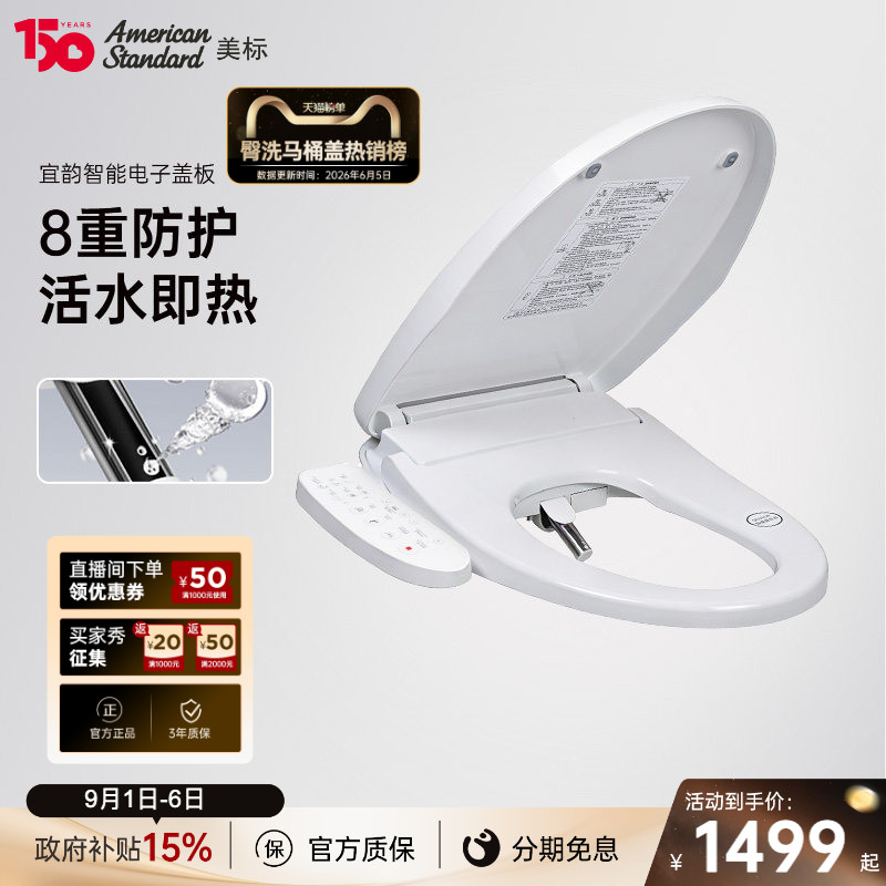 （天猫热销榜）美标即热智能盖板图片