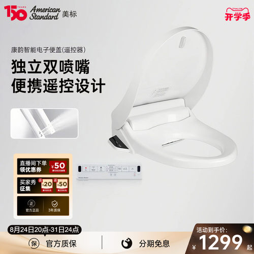 美标康韵加热智能盖板7SR2