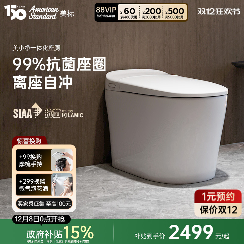 美标大冲力虹吸抗菌加热智能马桶